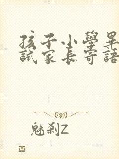 孩子小学毕业考试家长寄语