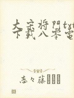 大宋将门txt下载八零电子书