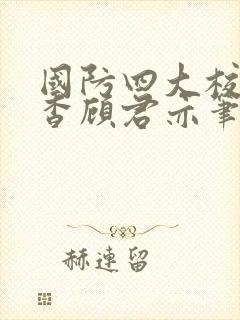 国防四大校草苏杳顾君亦笔趣阁