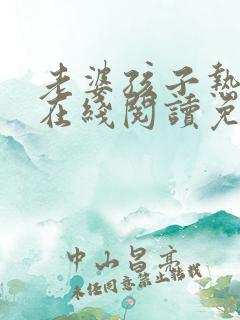 老婆孩子热炕头在线阅读免费阅读