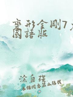 变形金刚7免费国语版