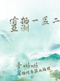 偷拍一区二区 亚洲