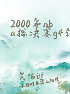 2000年nba总决赛g4录像回放