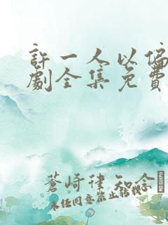 许一人以偏爱短剧全集免费播放