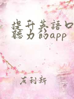 提升英语口语和听力的app