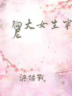 胸大女生穿比基尼