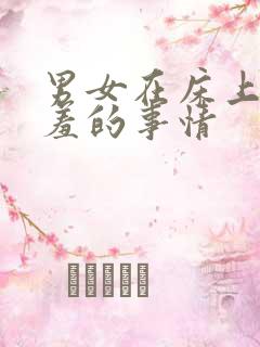 男女在床上做羞羞的事情
