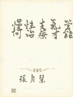 慢性支气管炎如何治疗才能除根
