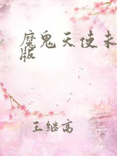魔鬼天使未删减版 魔鬼天使未删减版