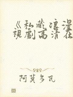 《私藏浪漫》电视剧高清在线观看