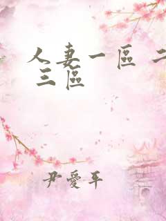 人妻一区 二区 三区