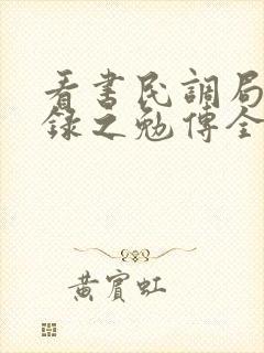 看书民调局异闻录之勉传全文阅读