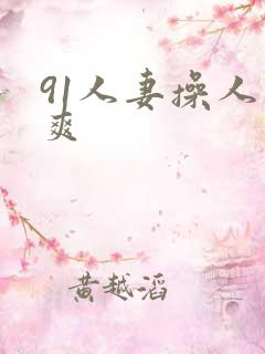 91人妻操人妻爽