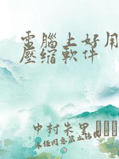 电脑上好用的解压缩软件 电脑上好用的解压缩软件