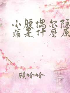 小腹偶尔隐隐作痛是什么原因女性