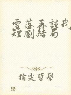 雪落再说我爱你短剧结局
