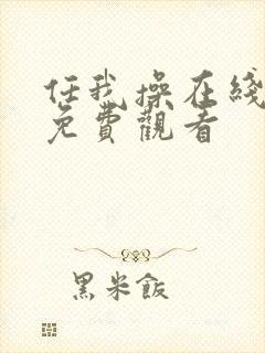 任我操在线视频免费观看