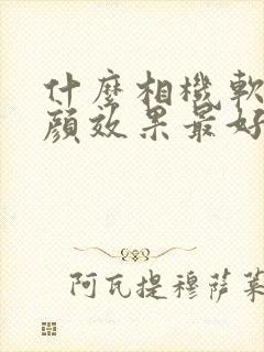 什么相机软件美颜效果最好