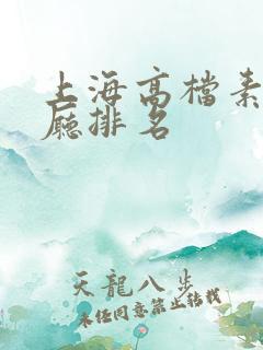 上海高档素食餐厅排名