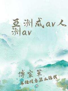 亚洲成av人亚洲av