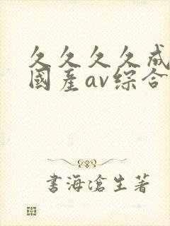 久久久久成亚洲国产av综合精品