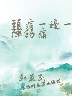 头痛一边一阵一阵的痛