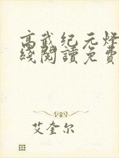 高武纪元烽仙在线阅读免费