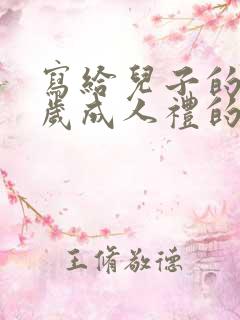 写给儿子的18岁成人礼的一封信怎么写?