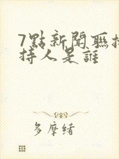 7点新闻联播主持人是谁