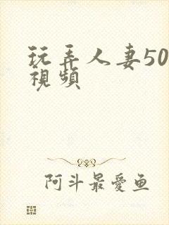 玩弄人妻500视频