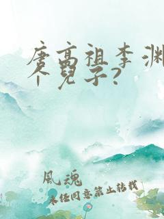 唐高祖李渊有几个儿子?