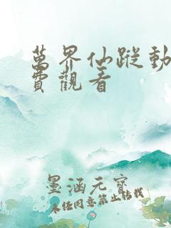 万界仙踪动漫免费观看