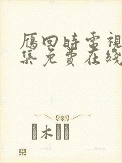 雁回时电视剧全集免费在线观看