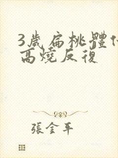 3岁扁桃体化脓高烧反复