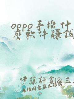 oppo手机什么软件赚钱最快