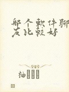 哪个软件聊天交友比较好