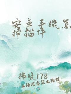 安卓手机怎么拍扫描件