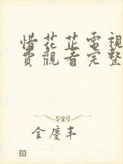 惜花芷电视剧免费观看完整版策驰