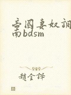 帝国妻奴调教指南bdsm