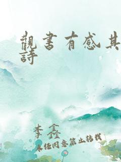 观书有感其二的诗