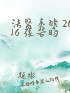法医秦明 2016 张若昀