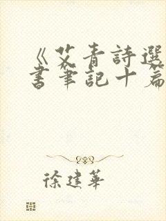 《艾青诗选》读书笔记十篇