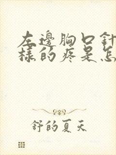 左边胸口针扎一样的疼是怎么回事