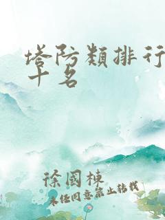 塔防类排行榜前十名