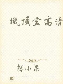 机顶盒高清线