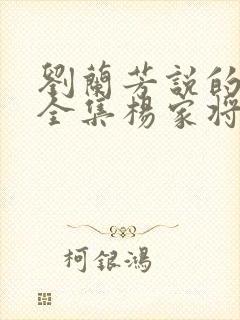 刘兰芳说的评书全集杨家将
