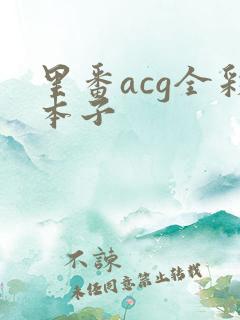 里番acg全彩本子