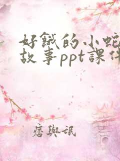 好饿的小蛇绘本故事ppt课件