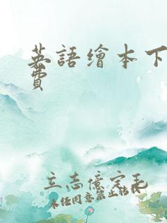 英语绘本下载免费