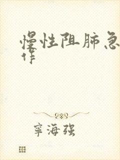 慢性阻肺急性发作